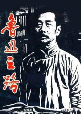   鲁迅之路海报剧照