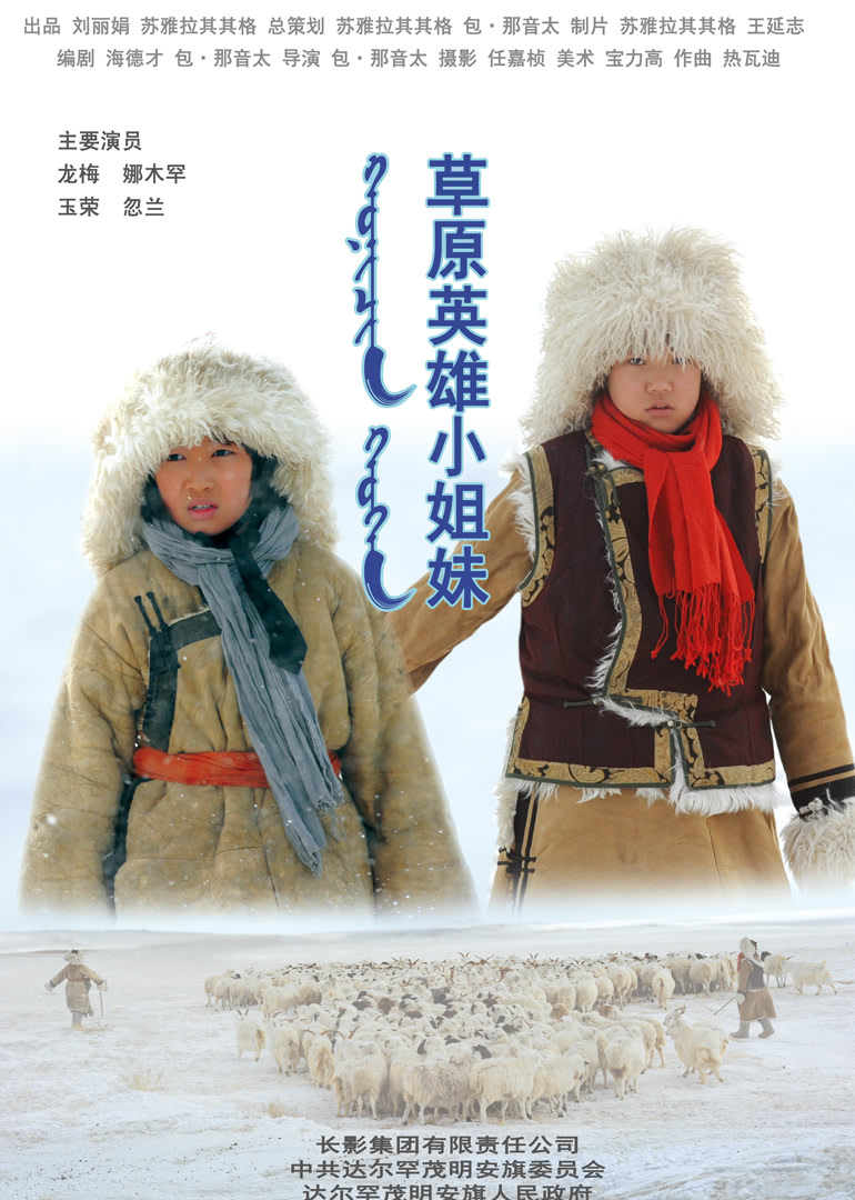   草原英雄小姐妹海报剧照