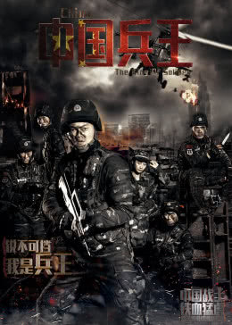  中国兵王海报剧照