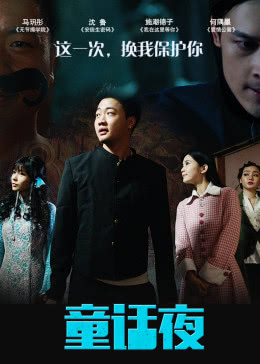  童话夜海报剧照