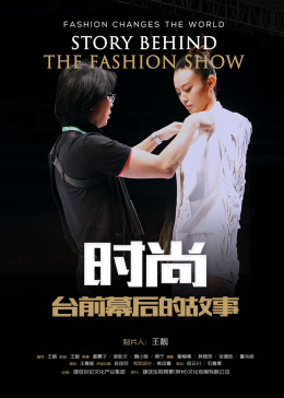   时尚台前幕后的故事海报剧照