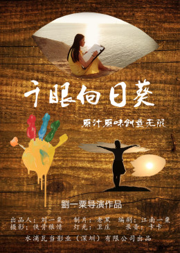   千眼向日葵 海报剧照