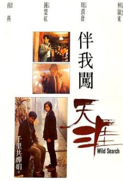  伴我闯天涯海报剧照