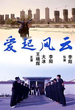 爱起风云海报剧照