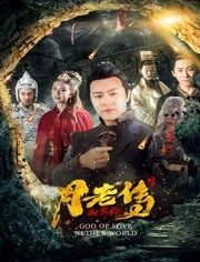 月老传之幽冥绝海报剧照