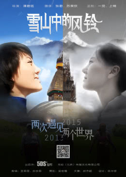  雪山中的风铃 海报剧照