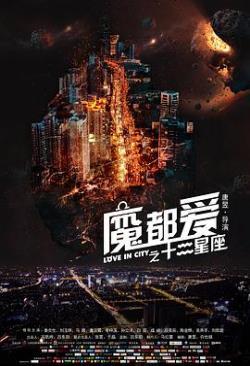 魔都爱之十二星座海报剧照