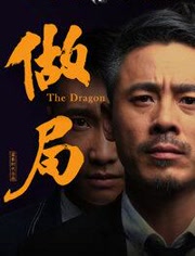 做局海报剧照