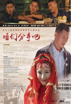 咱们分手吧海报剧照