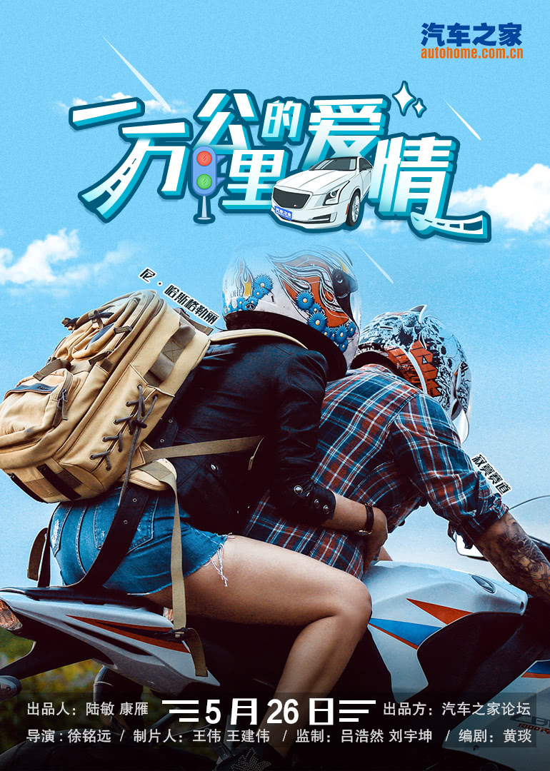  一万公里的爱情海报剧照