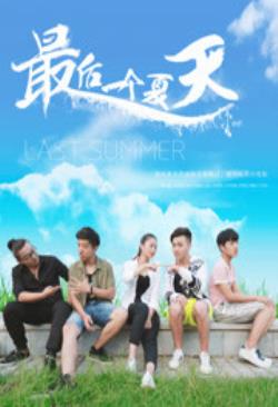  最后一个夏天海报剧照