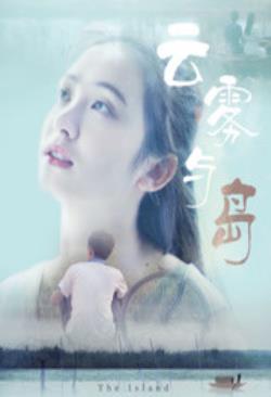  云雾与岛海报剧照