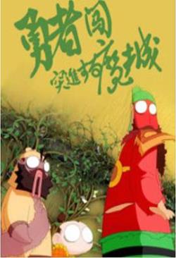  勇者闯魔城海报剧照