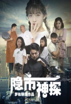    隐市神探海报剧照