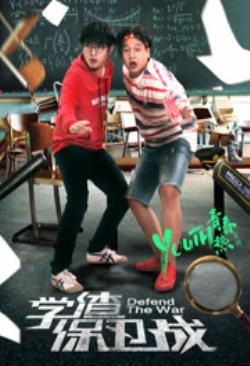  学渣保卫战海报剧照