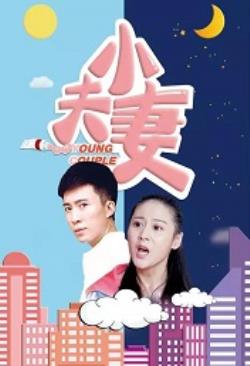  小夫妻海报剧照