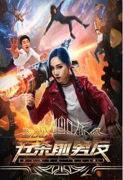  五杀前男友海报剧照