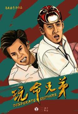 玩命兄弟海报剧照