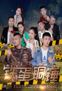 铁蛋铜锤海报剧照