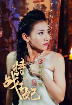  特战王妃3神族之谜海报剧照
