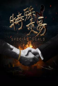   特殊交易海报剧照
