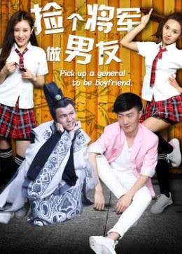 捡个将军做男友海报剧照