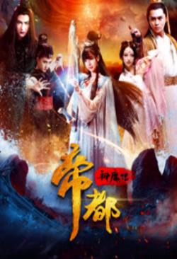 帝都神魔传海报剧照