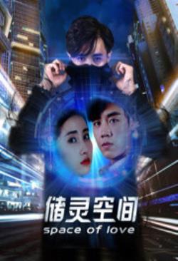 储灵空间海报剧照