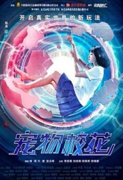 宠物校花海报剧照