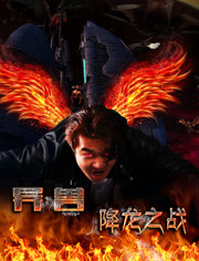 异兽之降龙之战海报剧照