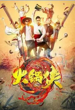 火锅侠海报剧照