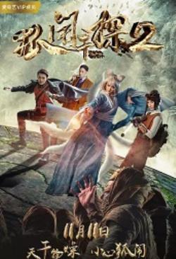 狐闹干探海报剧照