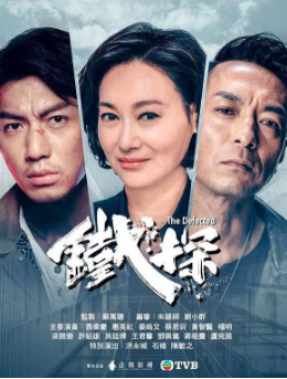 铁探[普通话版]海报剧照
