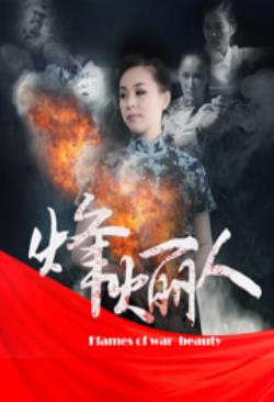  烽火丽人海报剧照