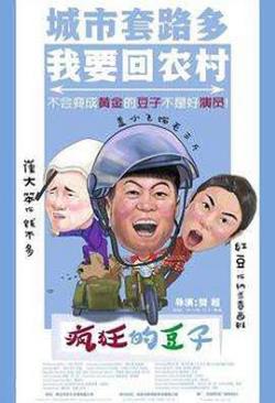  疯狂的豆子海报剧照
