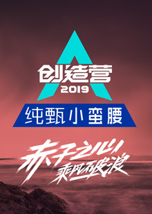 创造营2019海报剧照