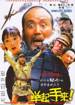 举起手来2003海报剧照