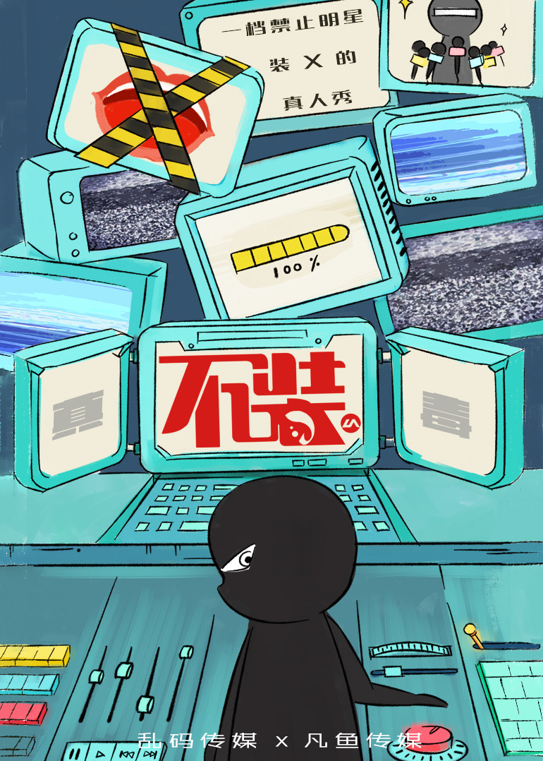 不装第四季海报剧照