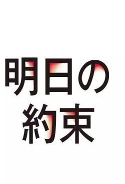 明日的约定海报剧照