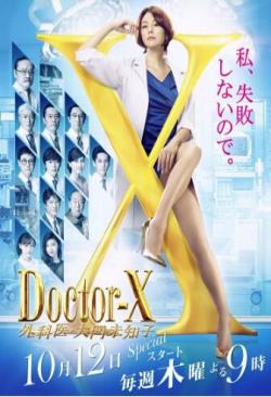 X医生：外科医生大门未知子 第五季海报剧照