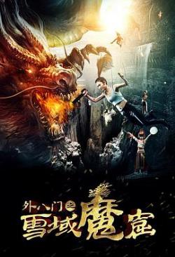 外八门之雪域魔窟海报剧照