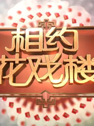 相约花戏楼海报剧照