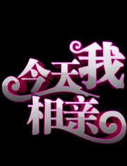 今天我相亲海报剧照