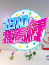 我看行海报剧照