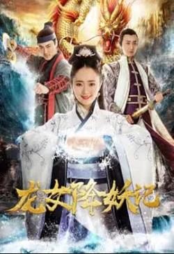  龙女降妖记海报剧照