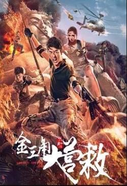   金三角大营救海报剧照