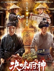    决味厨神海报剧照