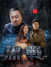  黑战海报剧照