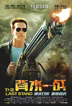 背水一战海报剧照