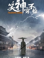   笑神穷不怕海报剧照